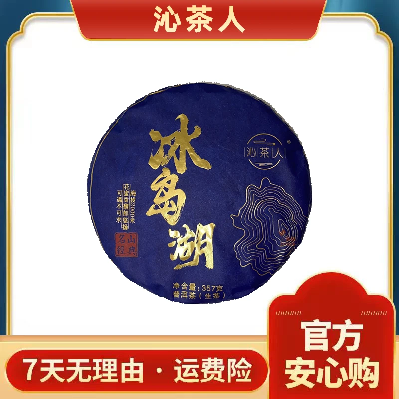 【琳妹品茶】 冰岛湖  普洱茶  生茶  357g/饼