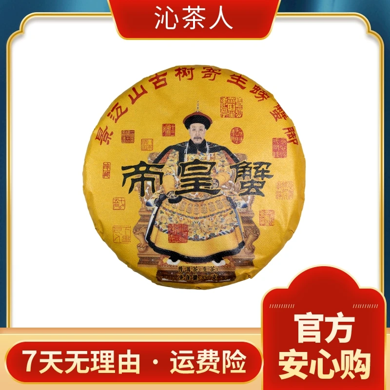 【琳妹品茶】 2020年帝皇蟹 普洱茶 生茶 357g/饼