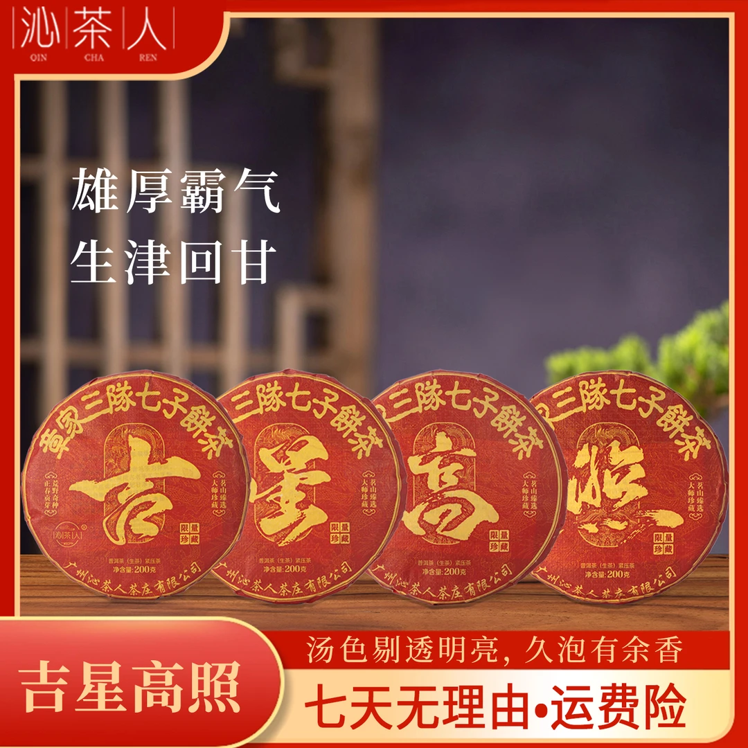 【陈浩洋专属】2024章家三队吉星高照系列普洱生茶饼茶200g/饼