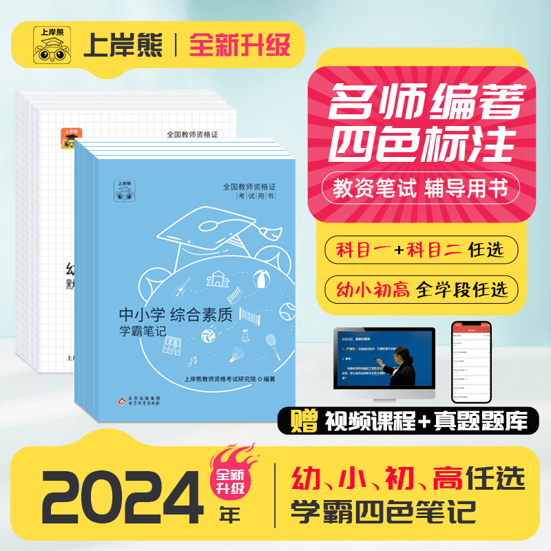 上岸熊教资考试小学资料2024年教师证资格教资学霸笔记重点三色笔
