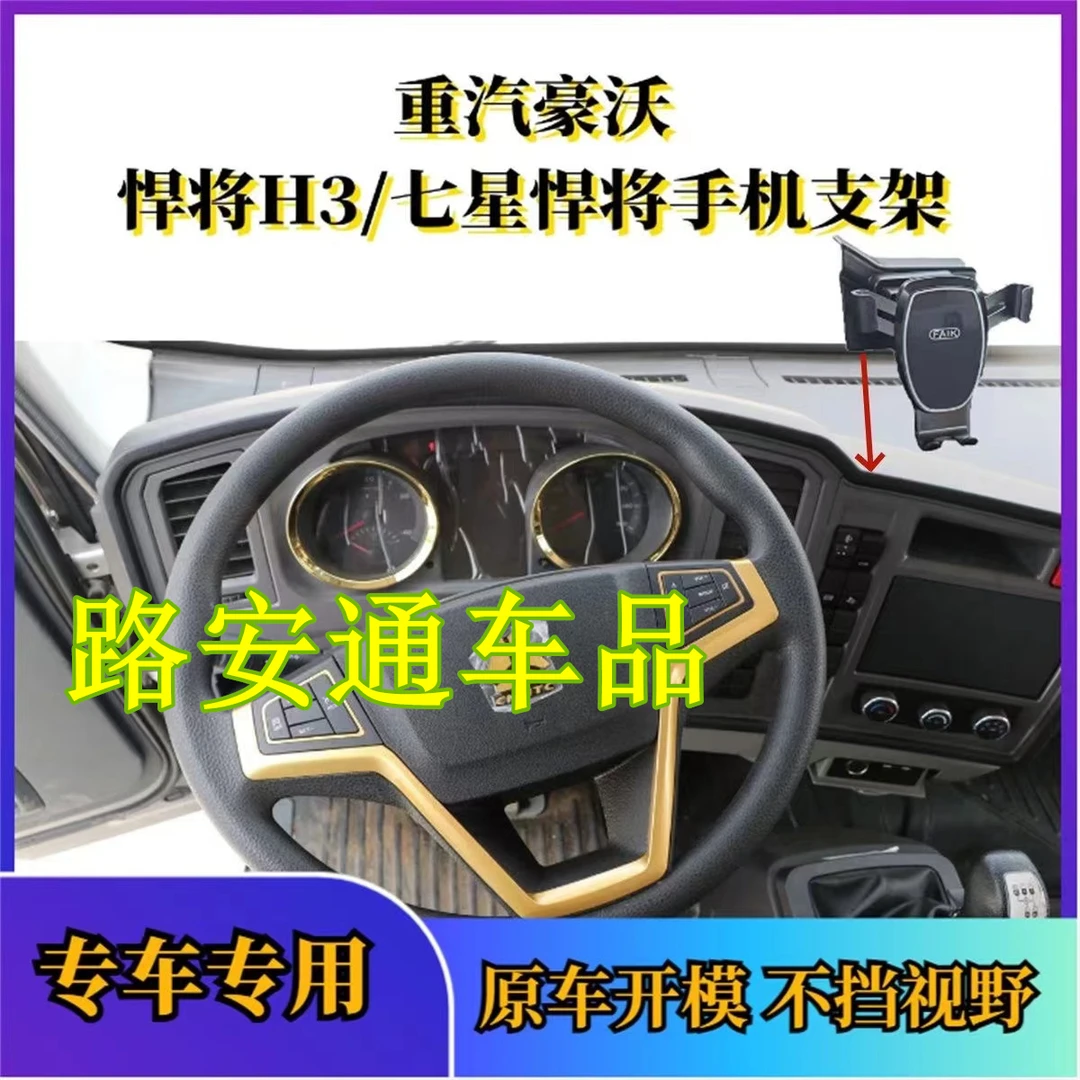 重汽豪沃悍将H3 七星悍将 统帅 驾驶室手机支架 货车专用手机支架