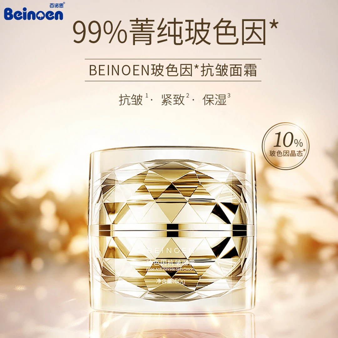 Beinoen/百诺恩玻色因面霜50g护肤滋润修护紧致抗老补水保湿晚霜
