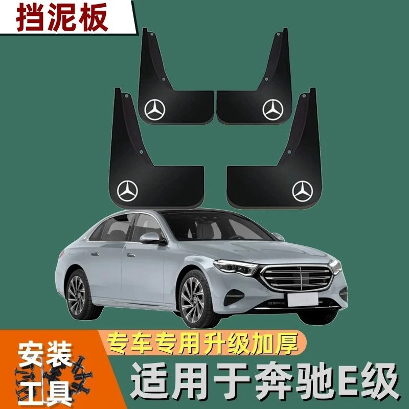 奔驰E级专用挡泥板汽车改装配件前后轮挡泥皮