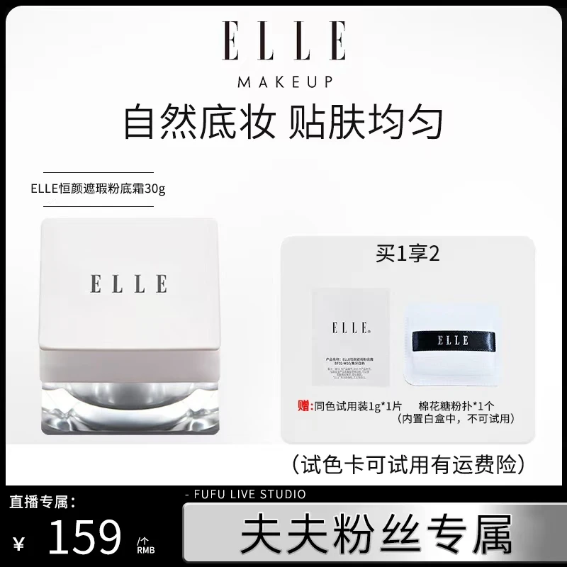 【夫夫专享】ELLE恒颜遮瑕粉底霜光缎粉霜遮瑕轻薄均匀自然服帖哑光