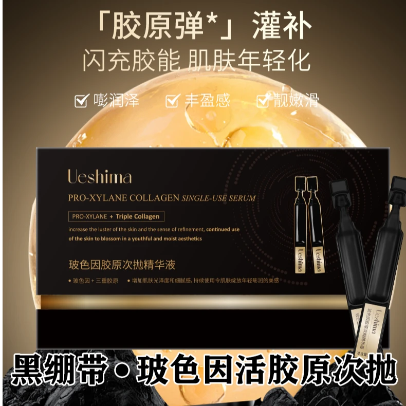 【李美丽专享】Ueshima玻色因活胶原次抛精华液