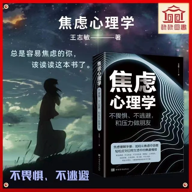 正版速发 焦虑心理学 不畏惧不逃避 和压力做朋友
