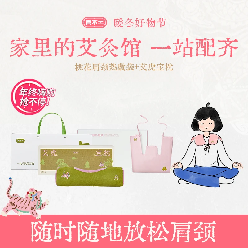 【官方】艾虎宝枕草本枕桃花肩颈热敷袋颈椎肩膀护颈硬枕好眠套组