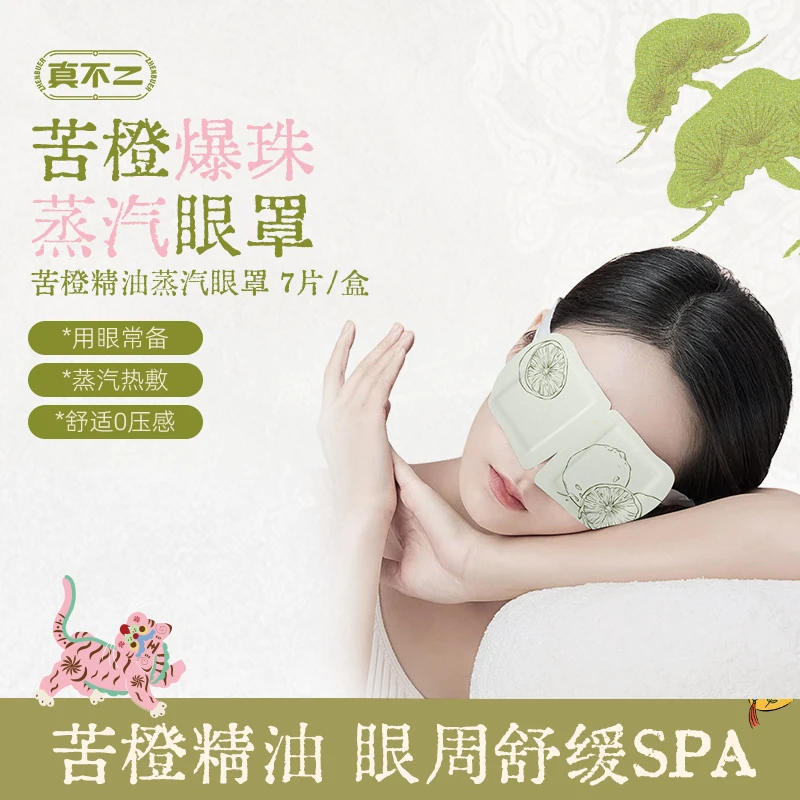真不二热卖苦橙精油蒸汽眼罩热敷缓解眼疲劳眼部睡眠护眼贴【专属】