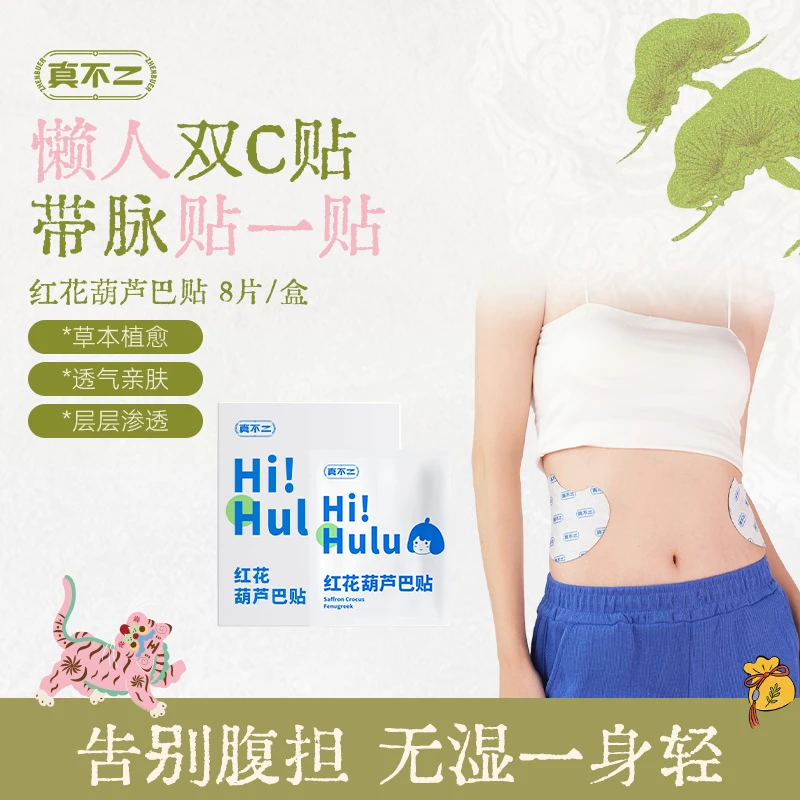 真不二红花葫芦巴贴草本热敷家用便携贴【专属】