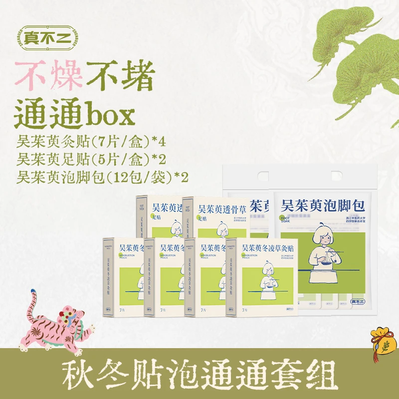 真不二吴茱萸贴泡秋冬套组泡脚发热暖灸贴上热下寒通通box【专属】