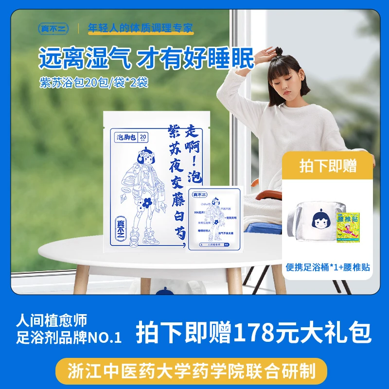 真不二 紫苏升级款泡脚包紫苏草本足浴便携浴包 20包/袋*2袋家用