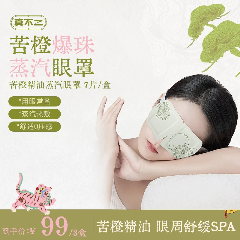 【官方】苦橙精油蒸汽眼罩热敷缓解眼疲劳眼部睡眠护眼贴