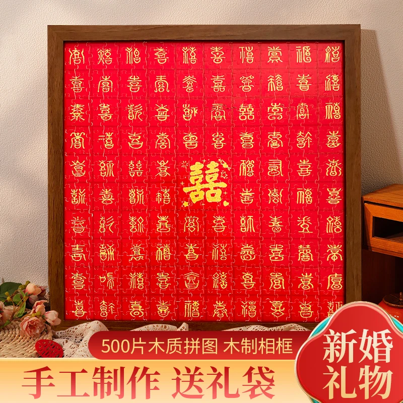 喜字拼图结婚礼物送闺蜜新婚相框手工订婚摆件中式婚礼新婚房挂画
