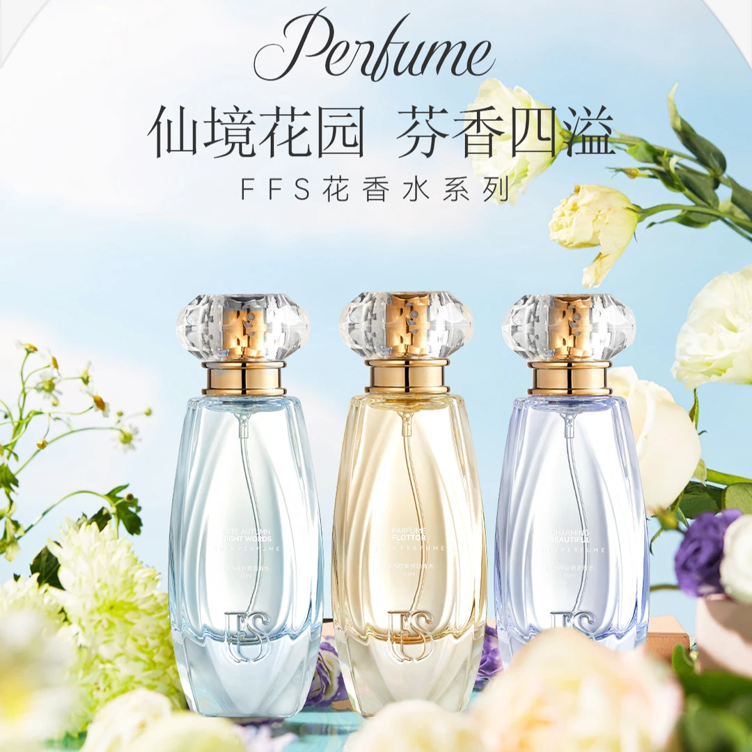 FFS晚秋夜语暗香浮动妍姿艳质持久留香女士淡香水蓝色清新花香调