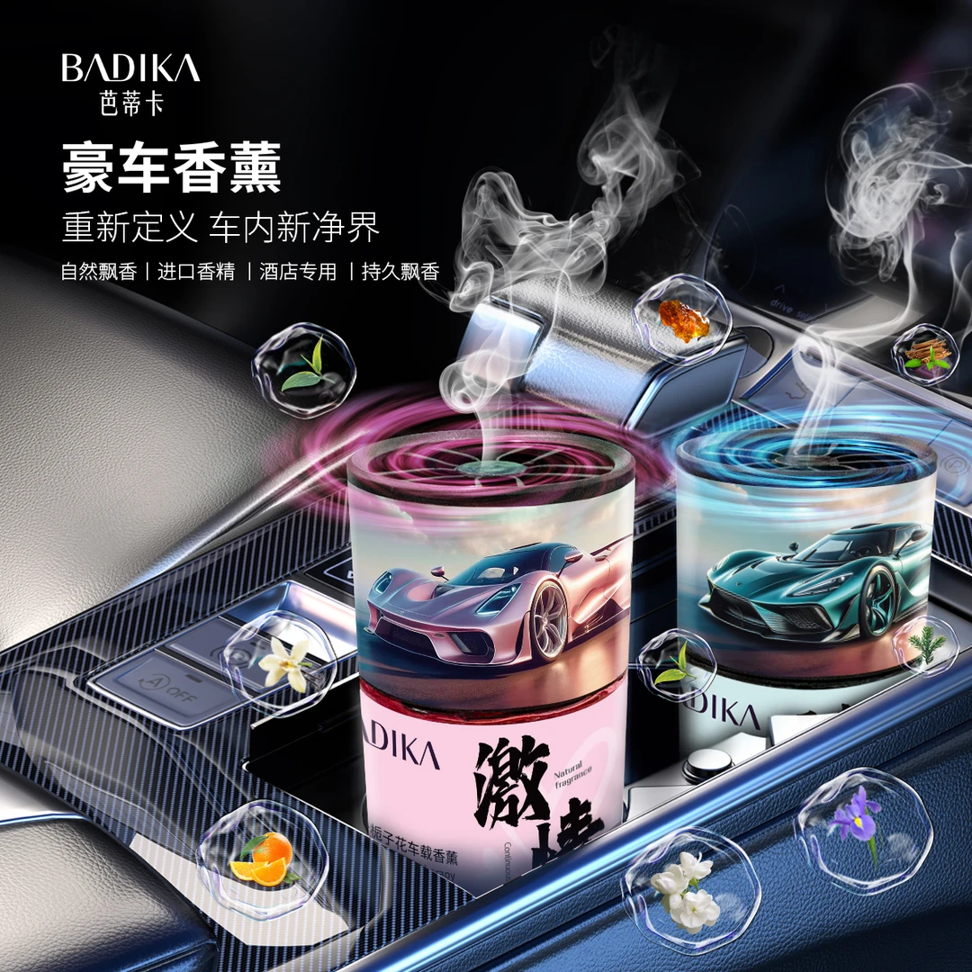 芭蒂卡速度/激情车载香薰除臭持久留香豪车香薰香水茉莉花古龙