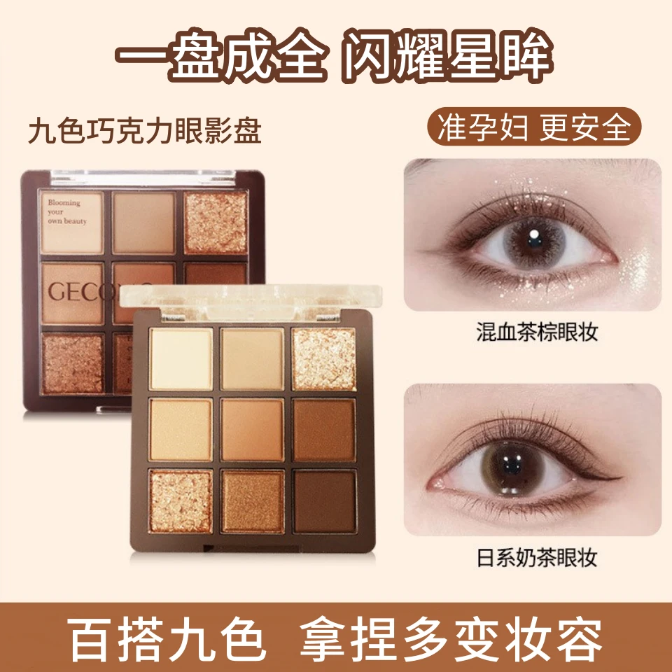 孕妇九色巧克力眼影盘专用哑光珠光亮片卧蚕提亮防水可用彩妆怀孕