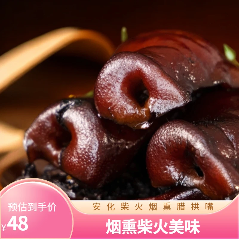 梅山腊妹湖南烟熏柴火腊拱鼻500g*1袋/3袋农家特产