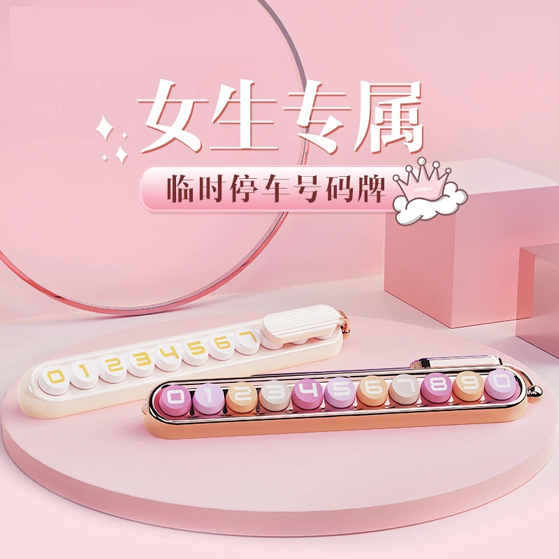 讯电至尊挪车电话牌女士专用汽车临时停车号码牌女生可爱无痕女神
