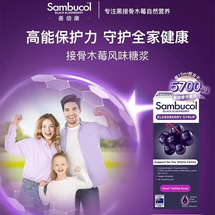 进口sambucol善倍康澳洲接骨木莓风味糖浆120ml/瓶装日常