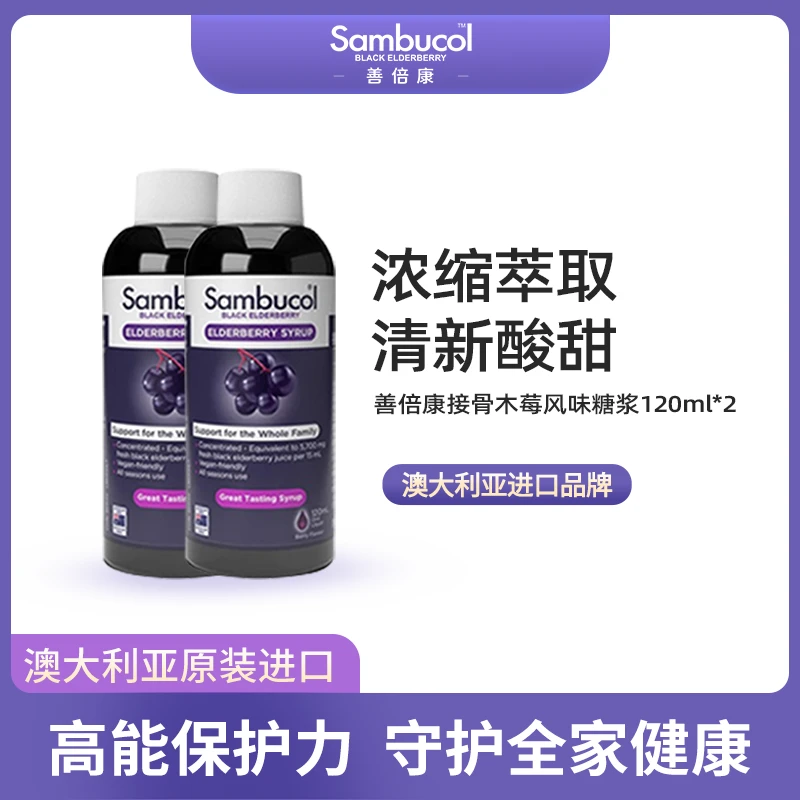 澳洲sambucol善倍康接骨木莓风味糖浆120ml*2瓶装日常原装进口