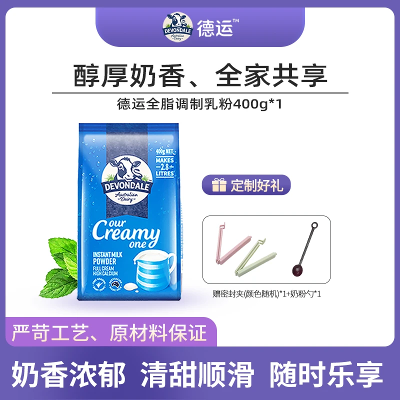 DEVONDALE/德运成人全脂乳粉400g浓郁奶香便携冲泡营养调制乳粉