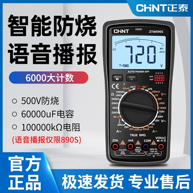 正泰品牌数字多功能高精度防烧智能模拟维修频率万能表语音万用表