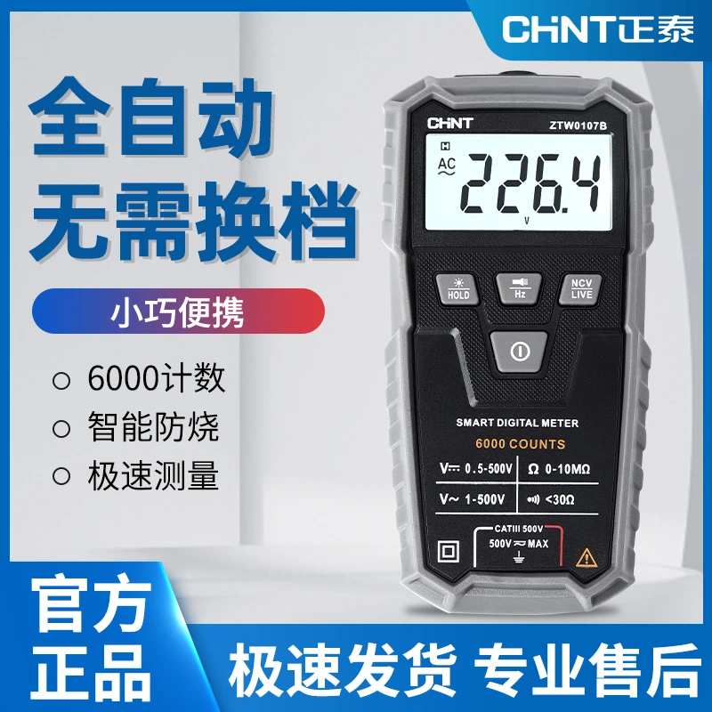 正泰全自动数字高精度免换挡自动量程小型万能表智能防烧万用表
