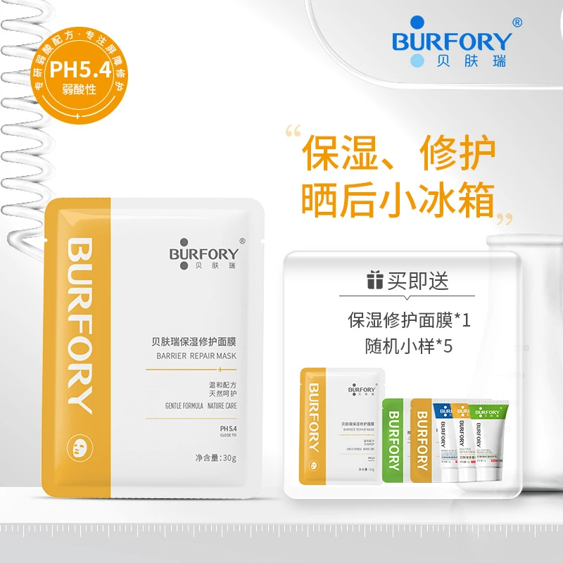 BURFORY/贝肤瑞保湿修护面膜30g*5片 补水保湿 修护干燥脆弱肌肤