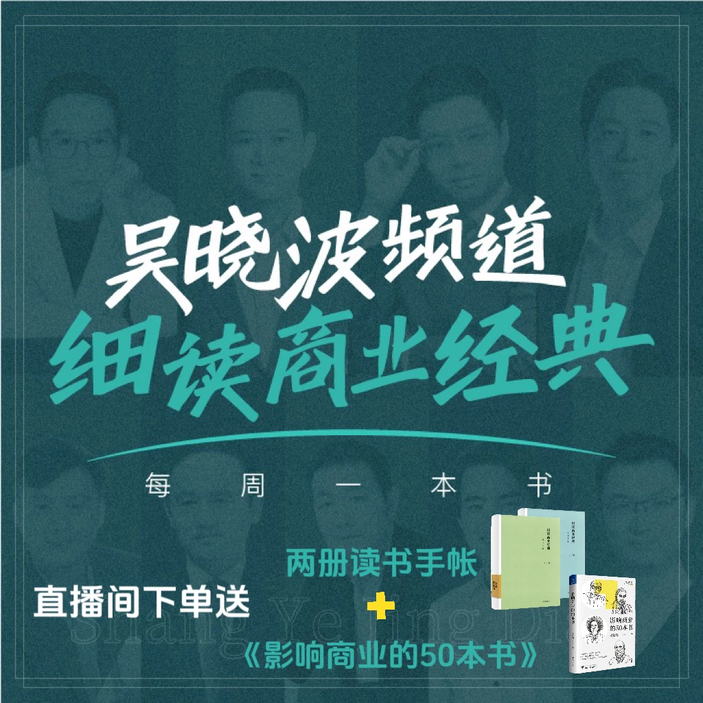 吴晓波频道《细读商业经典》（每年至少解读52本书，视频课）