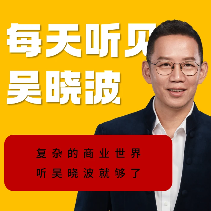 【直播专享】吴晓波频道《每天听见吴晓波》