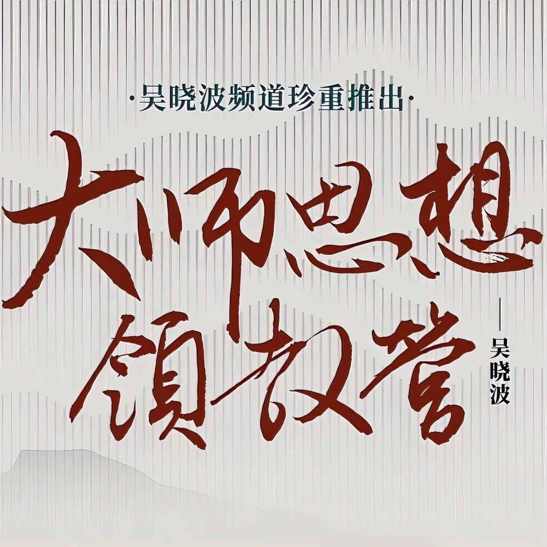 吴晓波频道《大师思想领教营》（至少学习20位大师）