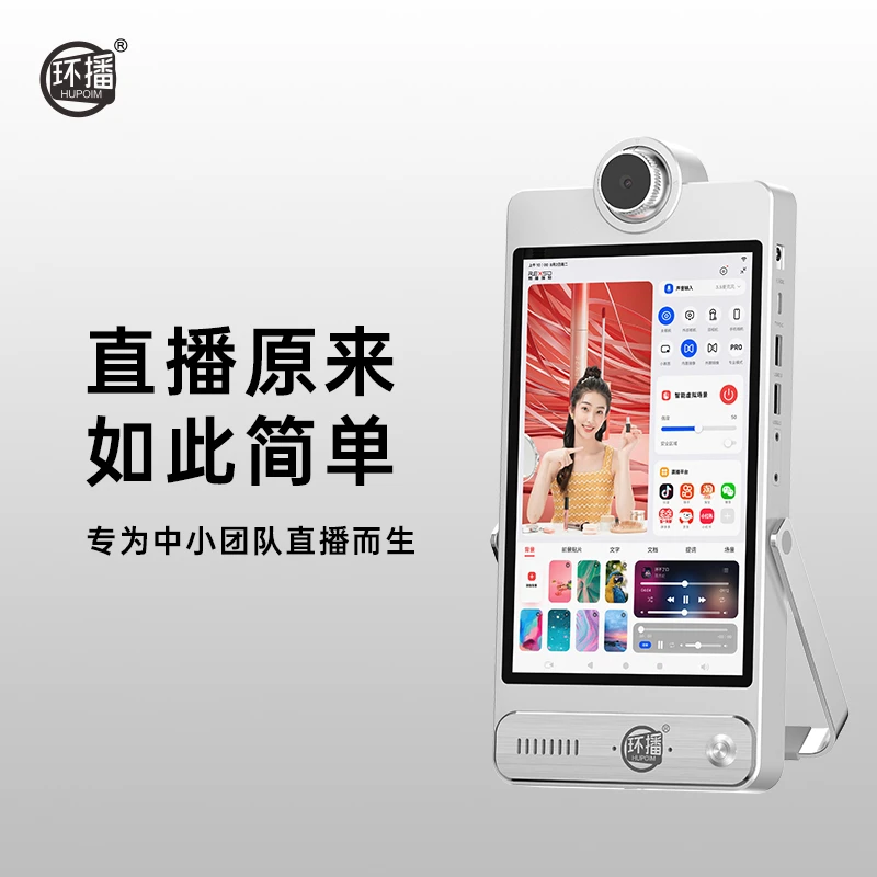环播（赠灯光） HUPOIM H1 智能直播一体机 高清便携专业直播设备