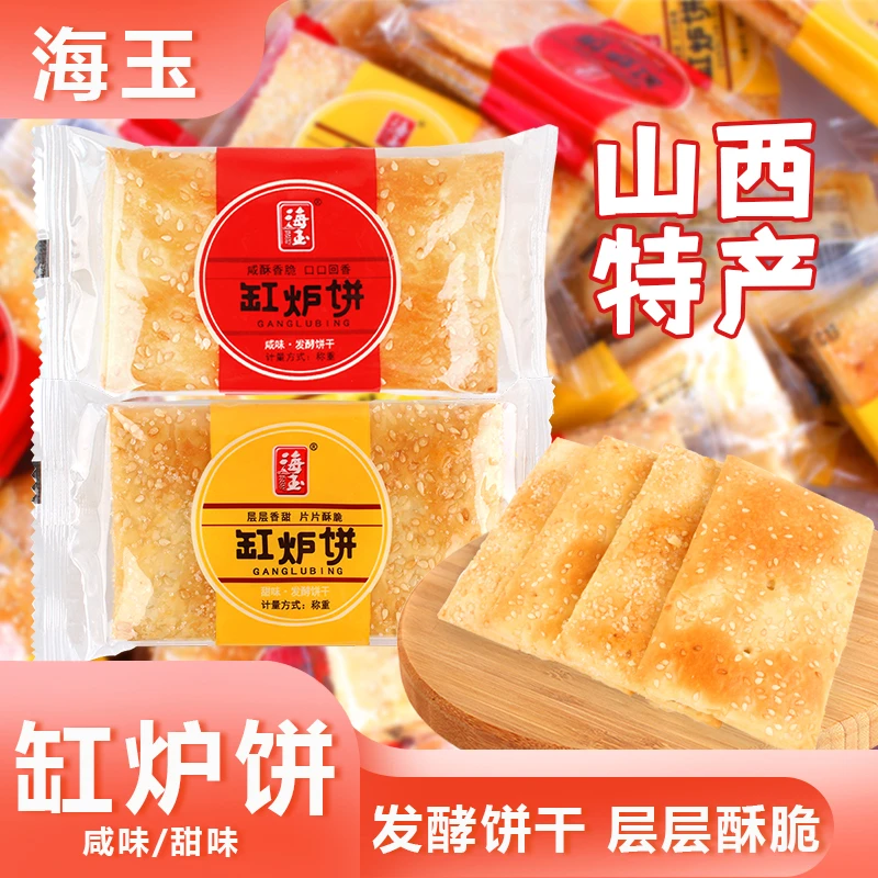 海玉缸炉饼甜味咸味散装称重发酵饼香脆千层饼零食小吃山西特产