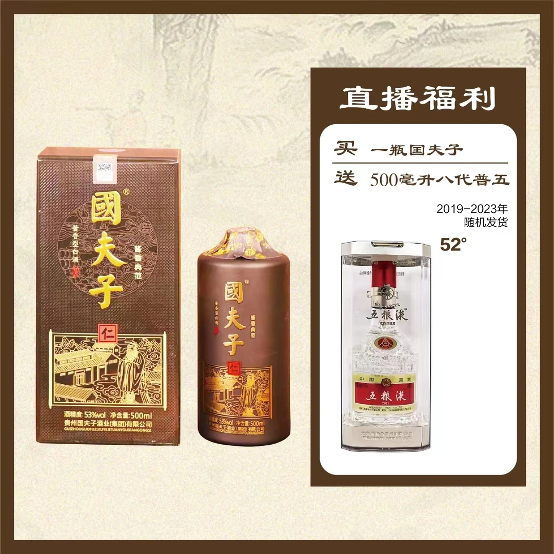 國夫子新品推广买国夫子送普五，国夫子酱香型白酒53度500ml53度