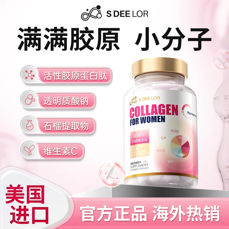 （月月专属）Sdeelor海外进口红石榴胶原蛋白肽胶囊60粒/瓶*