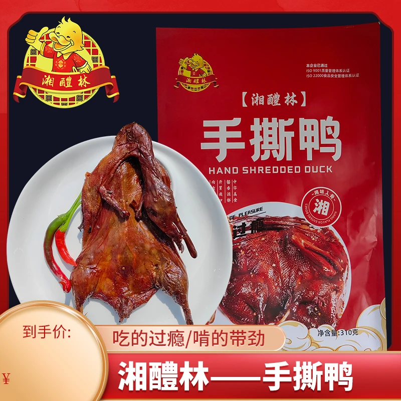 【萍邮优选】手撕鸭新鲜香辣湘味果木炭火烘烤秘制酱香即食开胃美味