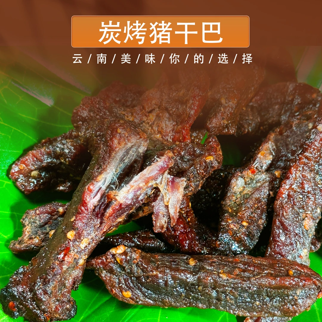 【干巴佬】云南普洱美味炭烧猪干巴买一送一口味备注