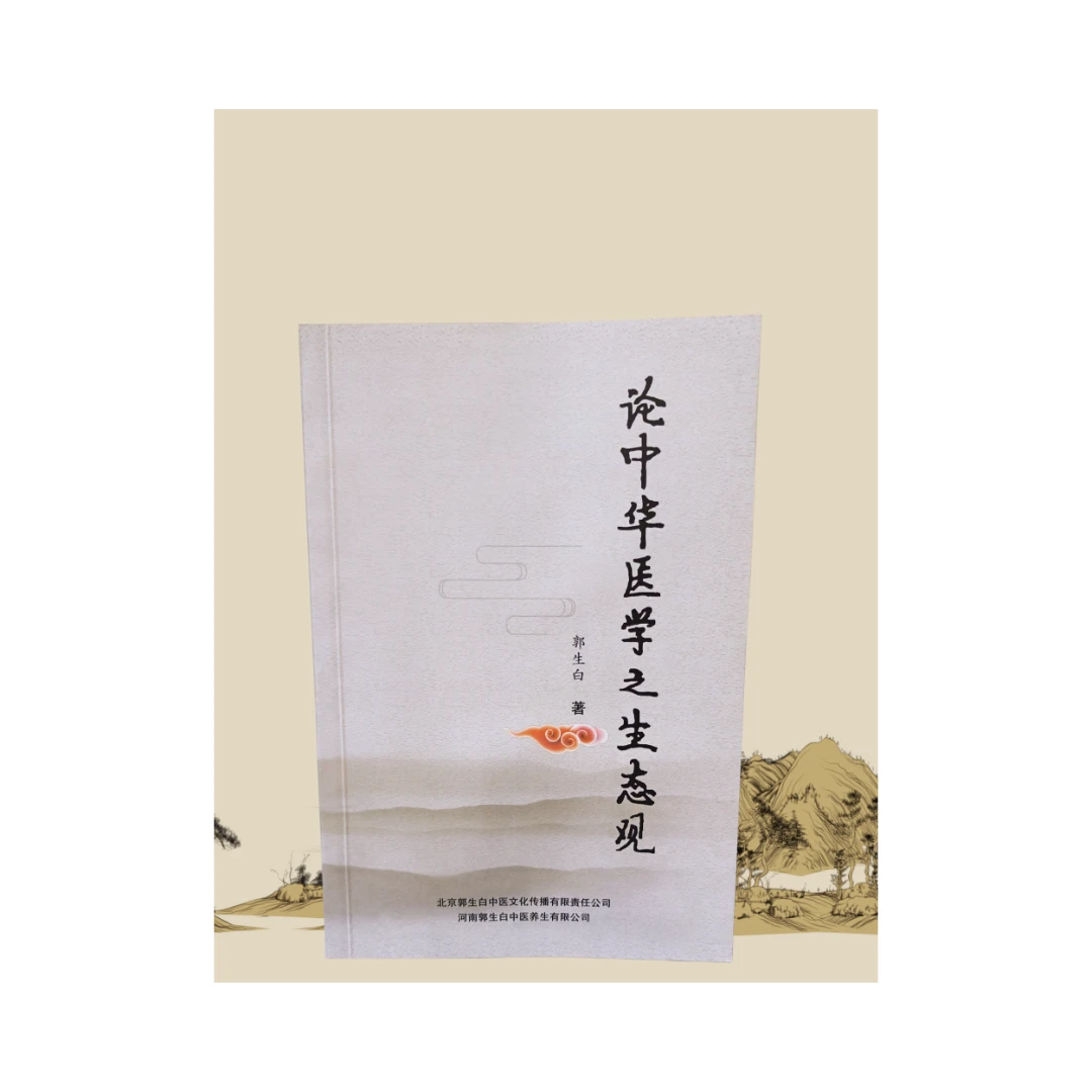 论中华医学之生态观郭生白医学本能论医学理论大医传承音视频全套