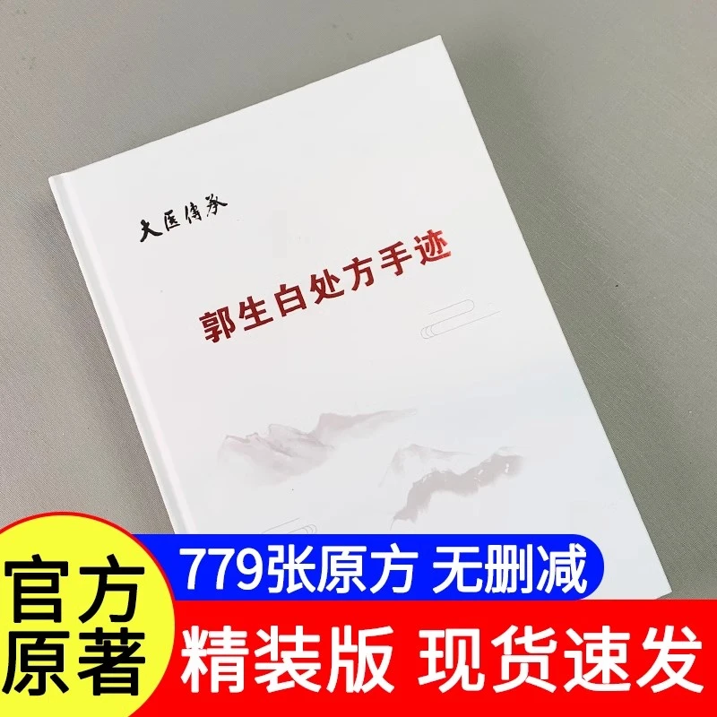 郭生白原版处方手迹详解方剂送郭生白相关学习资料