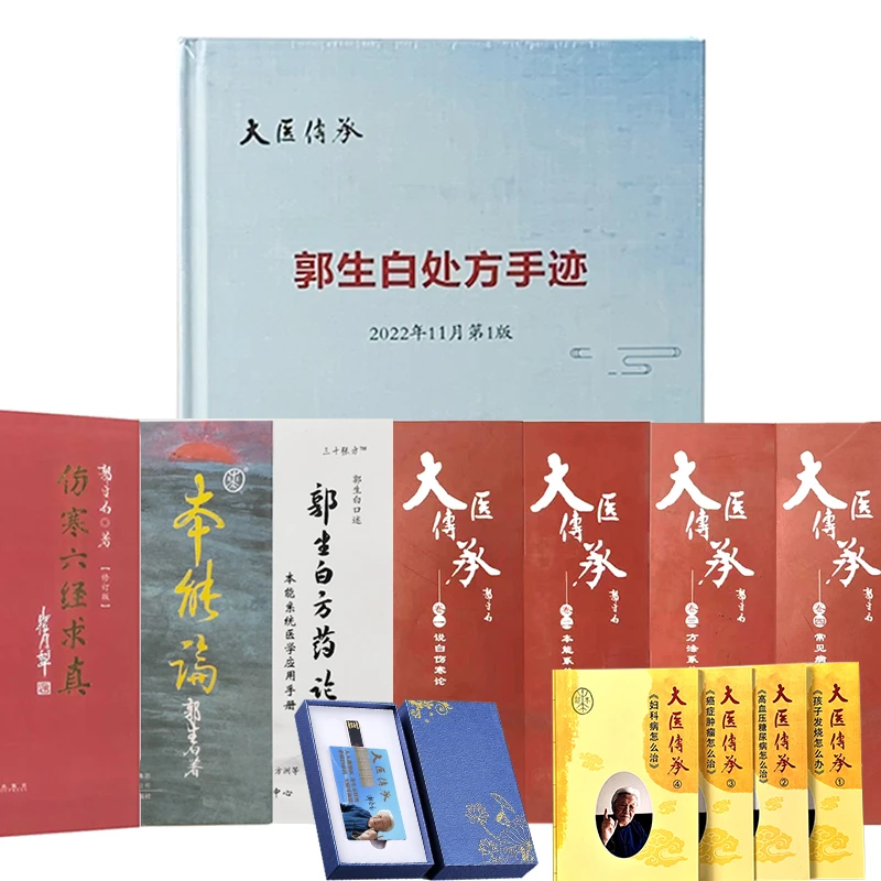 郭生白全套书籍集锦本能论伤寒六经求真处方手迹生态观方药论医学