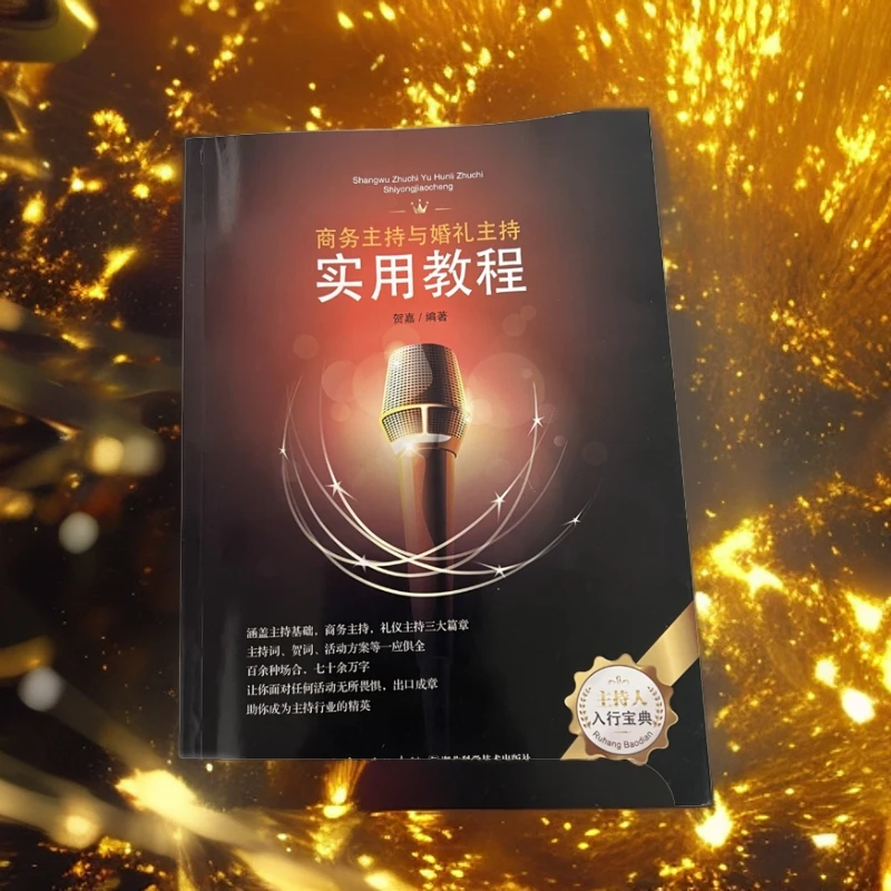 一手新书！商务主持与婚礼主持实用教程，婚礼，商演，入行宝典，贺嘉