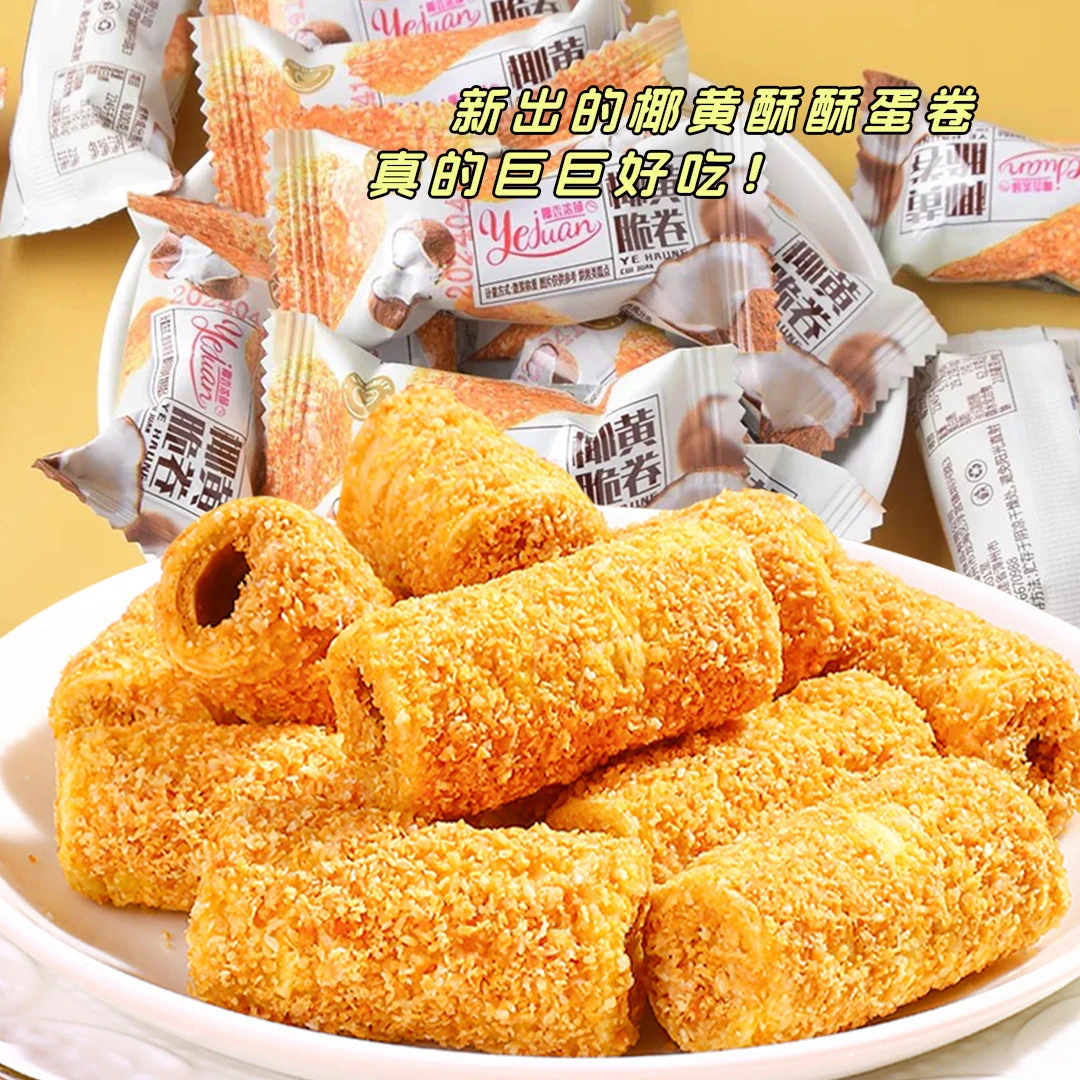 【椰黄酥酥】爆款好吃休闲蛋卷宿舍办公室下午茶浓郁【酥到掉渣】