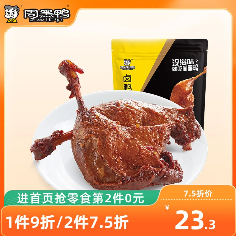 【周黑鸭旗舰店_真空小包装】卤鸭腿220g 武汉特产食品零食小吃