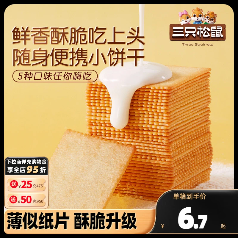 【三只松鼠_薄脆饼干300g】酥脆饼干办公室代餐早餐休闲糕点