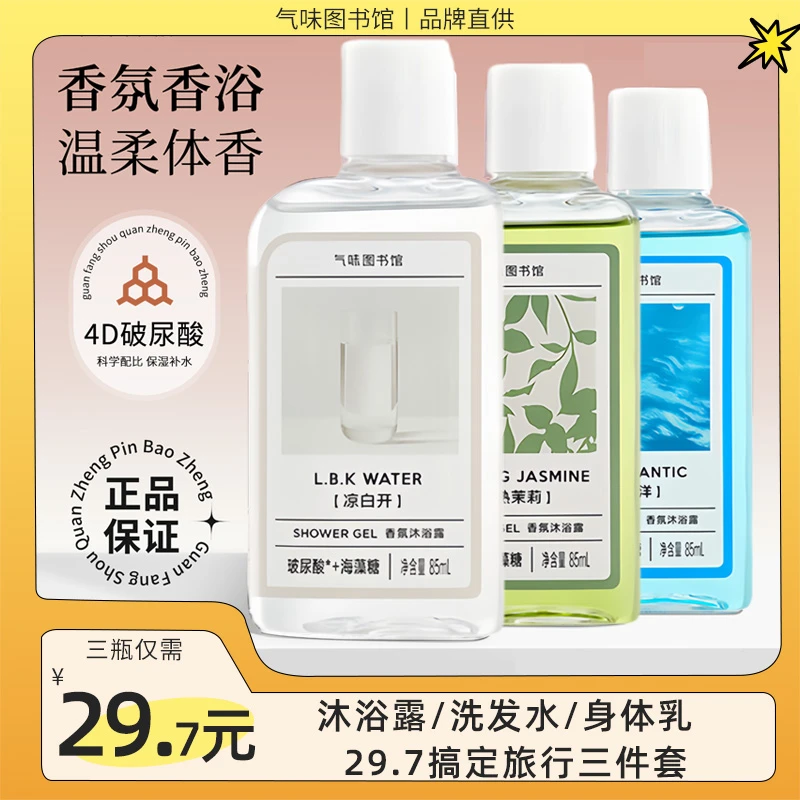 气味图书馆香氛沐浴露85ml持久留香沐浴乳清洁保湿出差旅行便携装