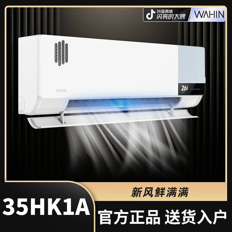 【龙年】【35N8HK1A】华凌新风空调1.5匹一级能效净化除甲醛挂机