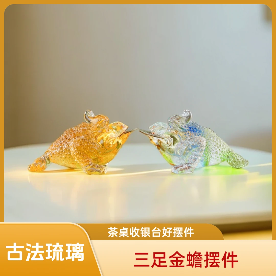 琉璃三足金蟾茶玩摆件家用客厅书房摆件装饰品乔迁开业招财摆件