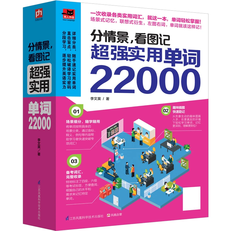 凤凰含章分情景,看图记 超强实用单词22000