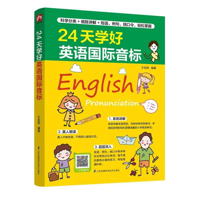 凤凰含章24天学好英语国际音标