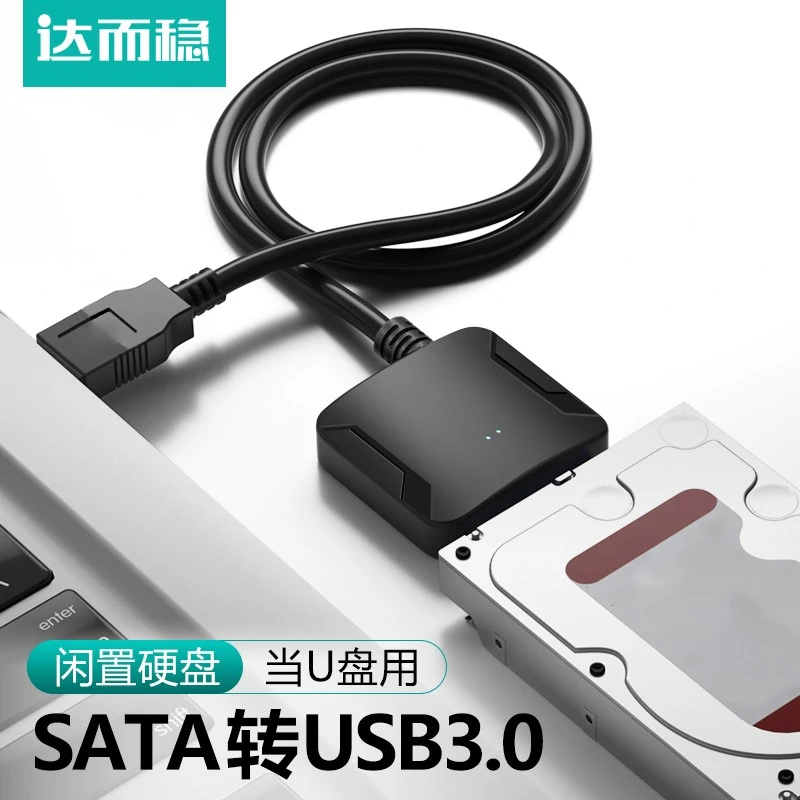 达而稳 SATA转USB易驱线电脑硬盘读取器机械硬盘外接盒转接线3.5